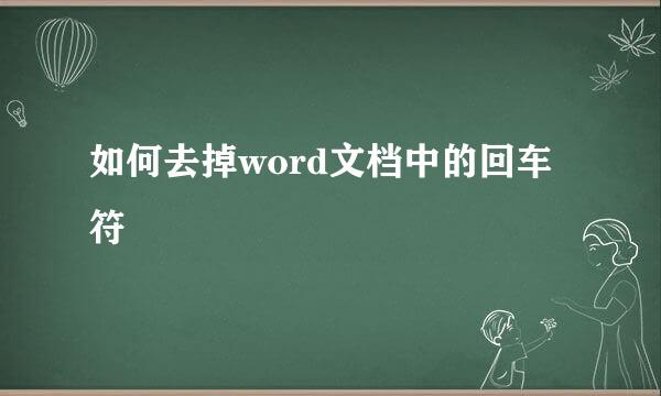如何去掉word文档中的回车符