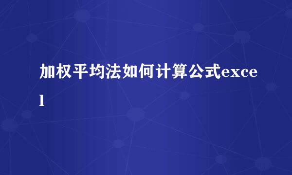 加权平均法如何计算公式excel