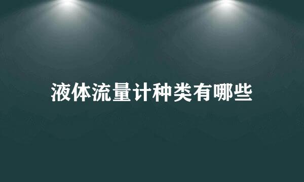 液体流量计种类有哪些