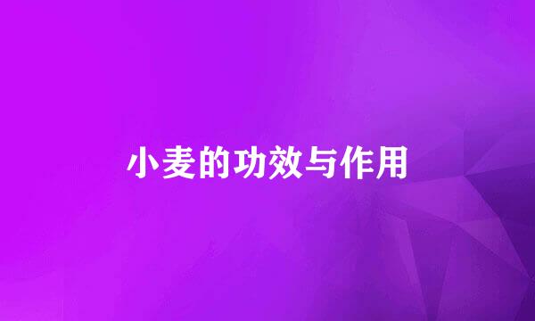 小麦的功效与作用