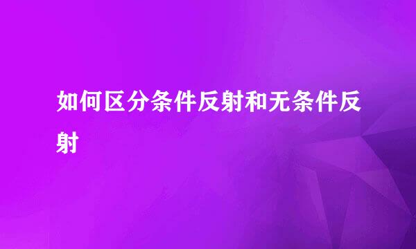 如何区分条件反射和无条件反射