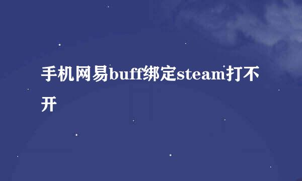 手机网易buff绑定steam打不开