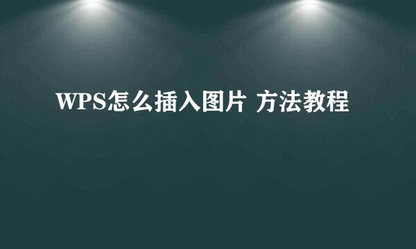 WPS怎么插入图片 方法教程