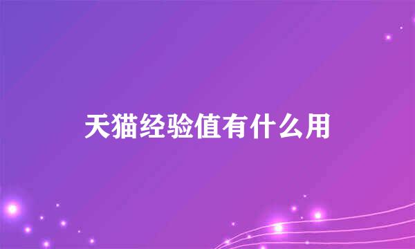 天猫经验值有什么用