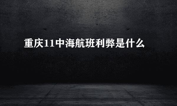 重庆11中海航班利弊是什么