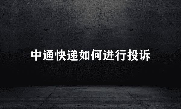 中通快递如何进行投诉