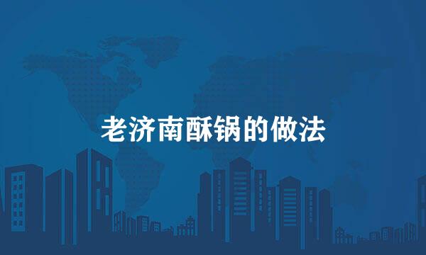 老济南酥锅的做法
