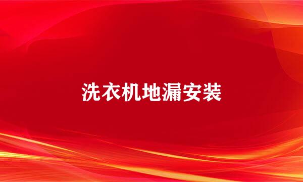 洗衣机地漏安装