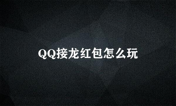QQ接龙红包怎么玩