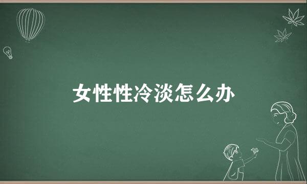 女性性冷淡怎么办