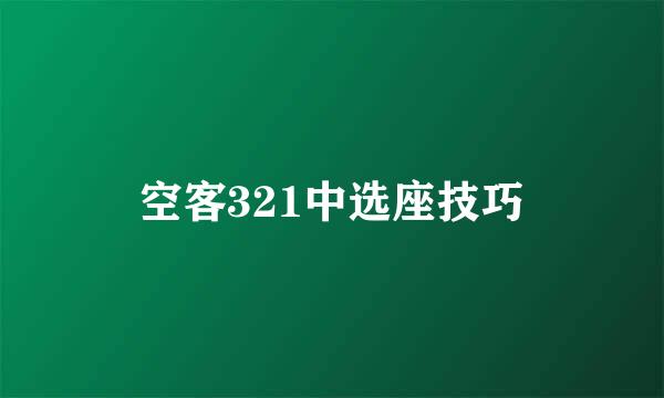 空客321中选座技巧