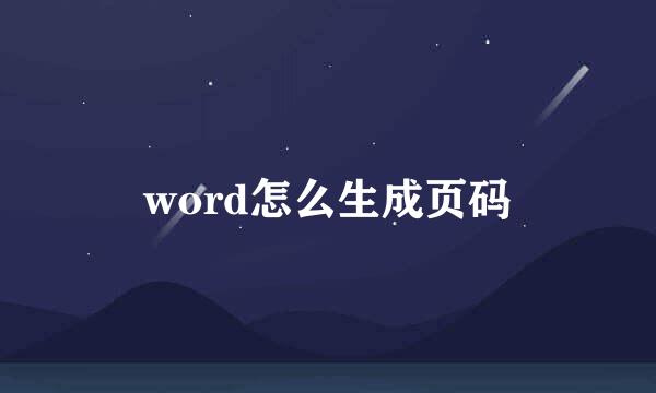 word怎么生成页码