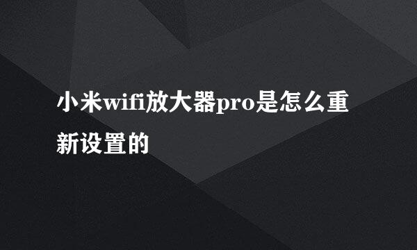 小米wifi放大器pro是怎么重新设置的
