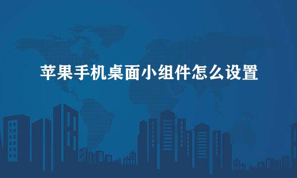 苹果手机桌面小组件怎么设置