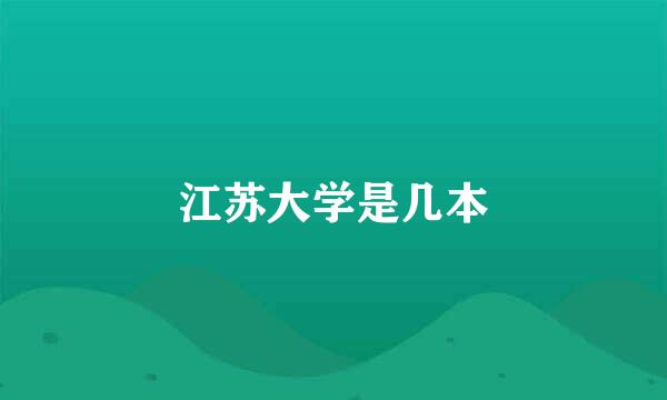江苏大学是几本