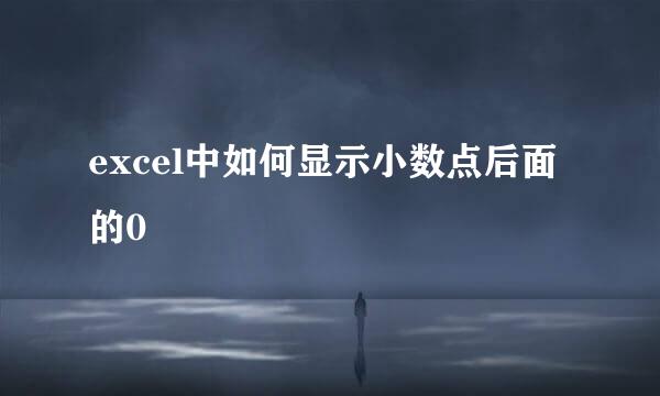excel中如何显示小数点后面的0