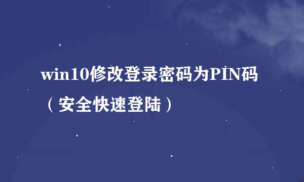 win10修改登录密码为PIN码（安全快速登陆）