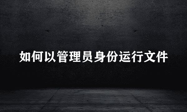 如何以管理员身份运行文件