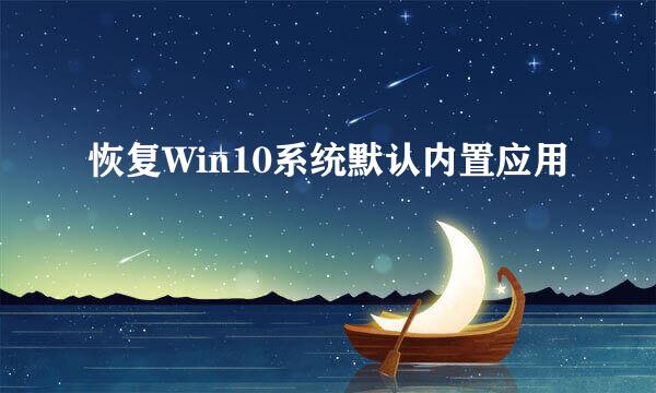 恢复Win10系统默认内置应用
