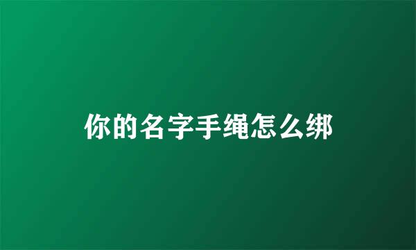 你的名字手绳怎么绑