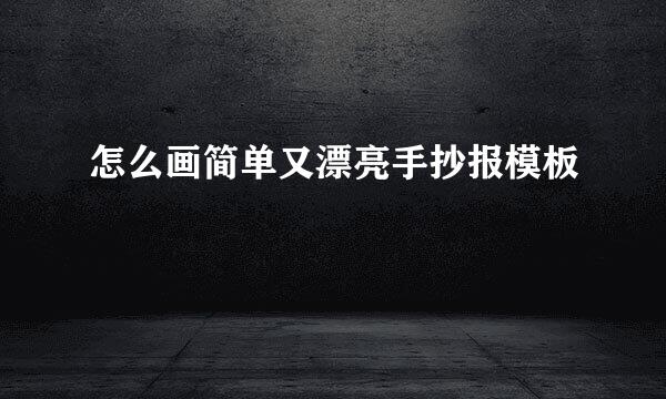 怎么画简单又漂亮手抄报模板