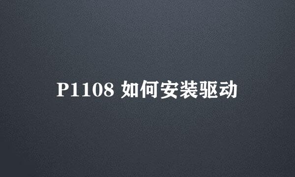 P1108 如何安装驱动