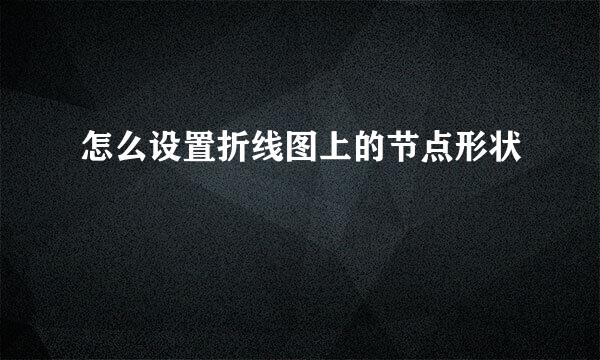 怎么设置折线图上的节点形状