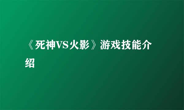 《死神VS火影》游戏技能介绍