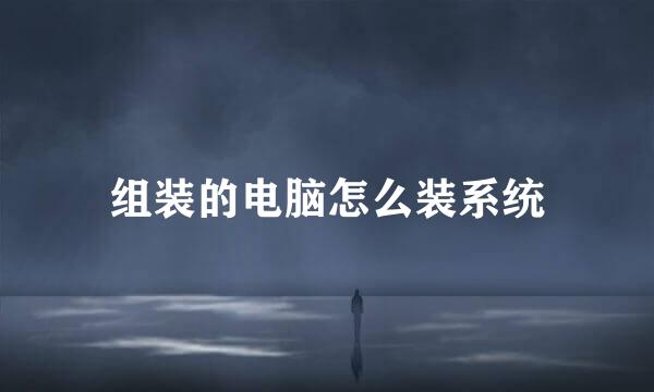 组装的电脑怎么装系统