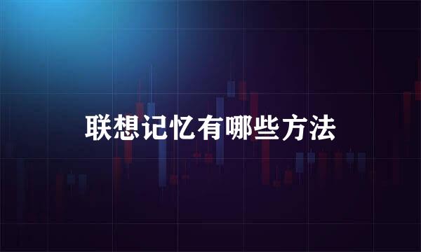 联想记忆有哪些方法