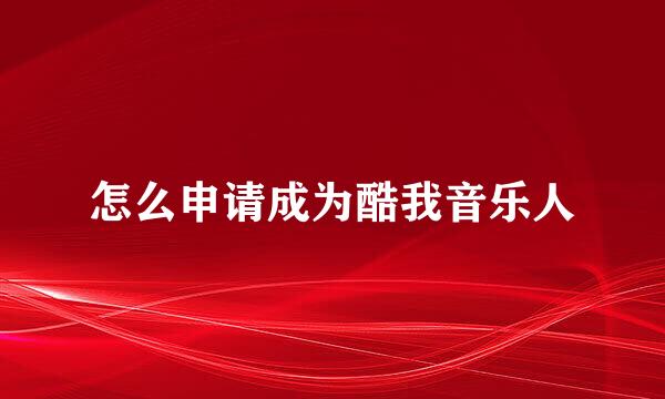 怎么申请成为酷我音乐人