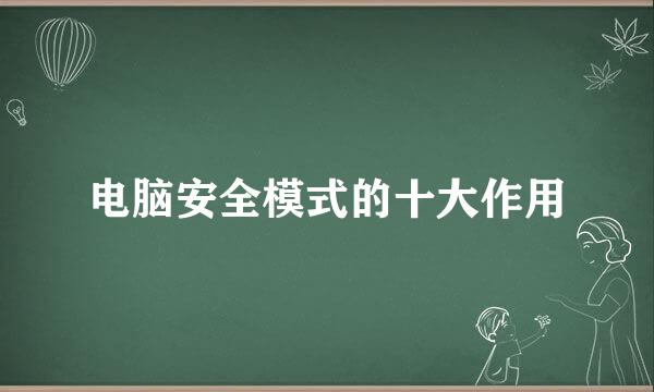电脑安全模式的十大作用