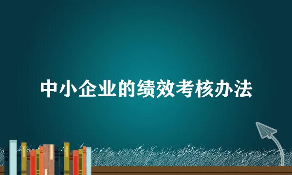 中小企业的绩效考核办法