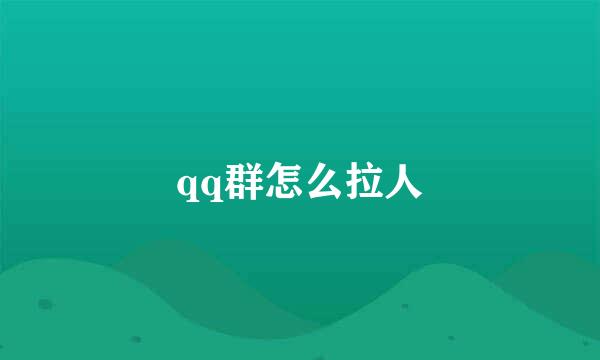 qq群怎么拉人