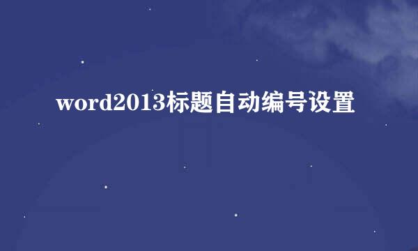 word2013标题自动编号设置