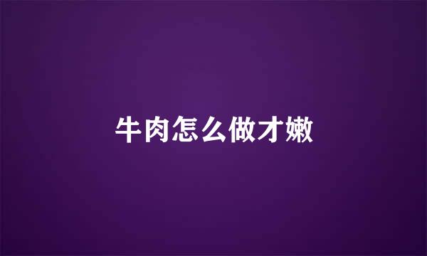 牛肉怎么做才嫩