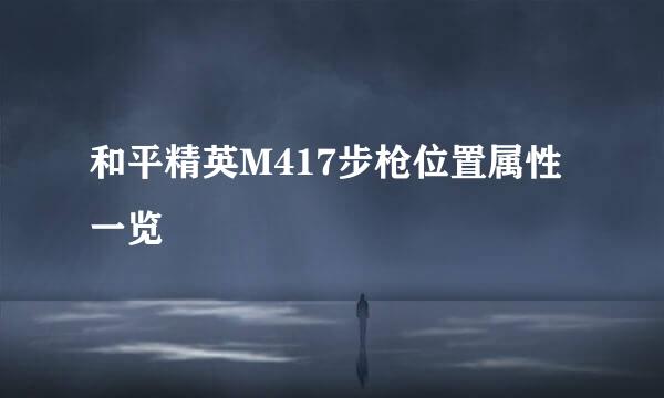 和平精英M417步枪位置属性一览
