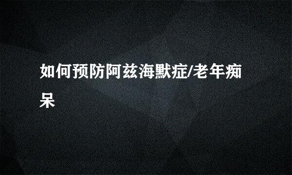 如何预防阿兹海默症/老年痴呆