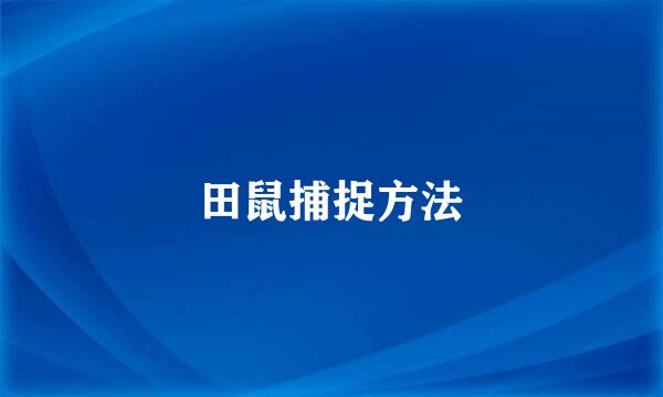 田鼠捕捉方法