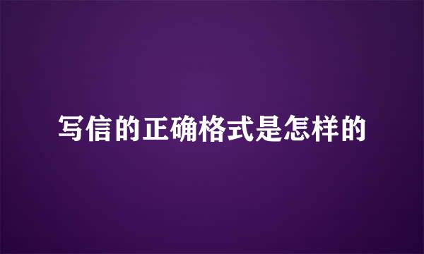 写信的正确格式是怎样的