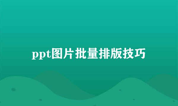 ppt图片批量排版技巧