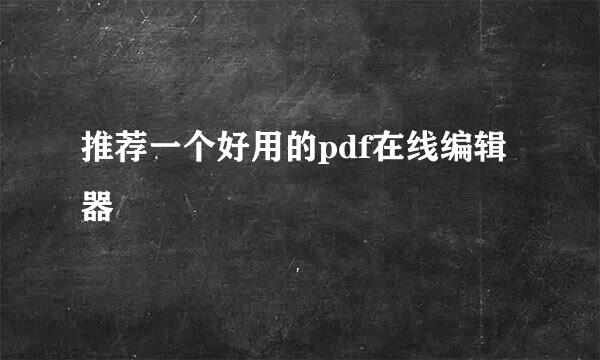推荐一个好用的pdf在线编辑器