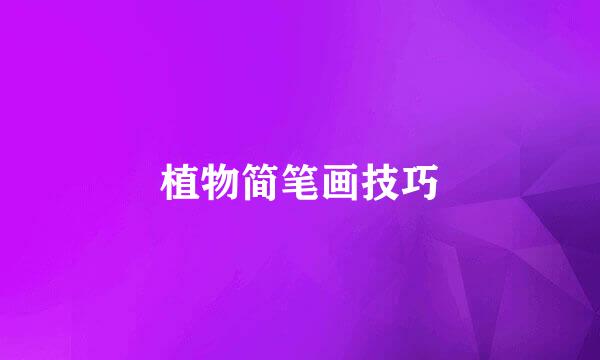 植物简笔画技巧