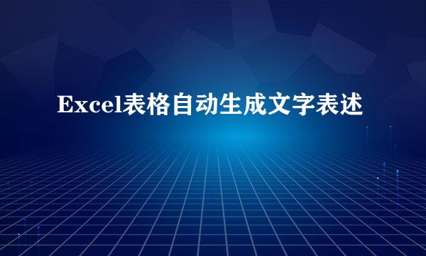 Excel表格自动生成文字表述