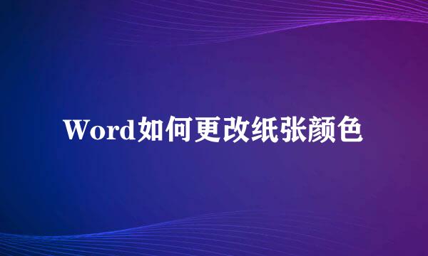 Word如何更改纸张颜色