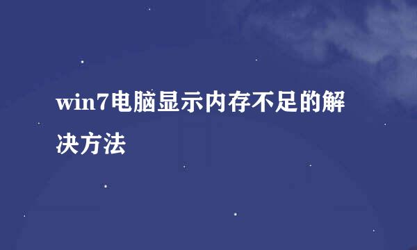 win7电脑显示内存不足的解决方法