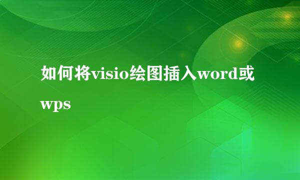 如何将visio绘图插入word或wps