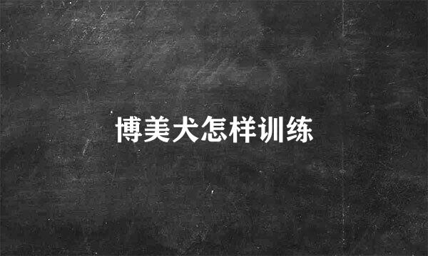 博美犬怎样训练