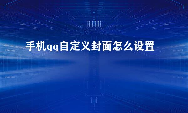 手机qq自定义封面怎么设置