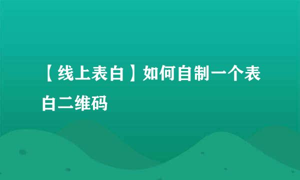 【线上表白】如何自制一个表白二维码